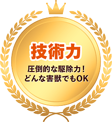 技術力 圧倒的な駆除力!どんな害獣でもOK