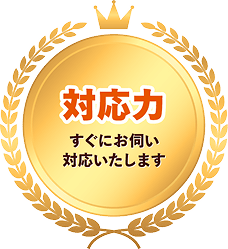 対応力 すぐにお伺い対応いたします